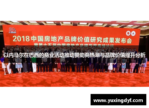 以内马尔在巴西的商业活动推动赞助商热潮与品牌价值提升分析