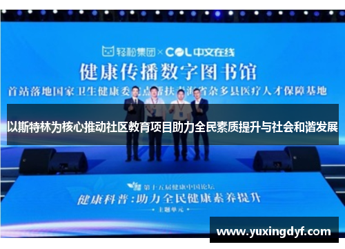 以斯特林为核心推动社区教育项目助力全民素质提升与社会和谐发展