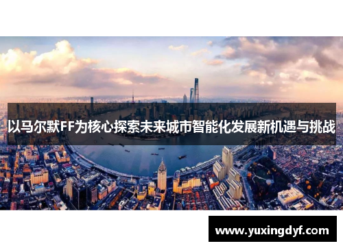 以马尔默FF为核心探索未来城市智能化发展新机遇与挑战