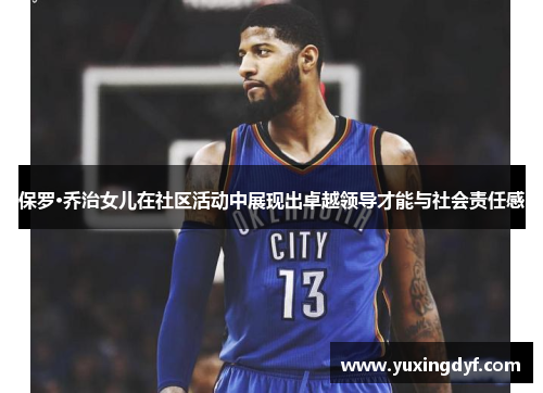 保罗·乔治女儿在社区活动中展现出卓越领导才能与社会责任感