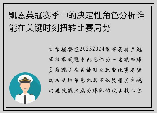 凯恩英冠赛季中的决定性角色分析谁能在关键时刻扭转比赛局势