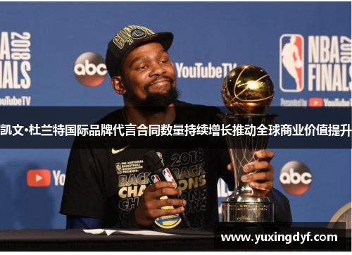凯文·杜兰特国际品牌代言合同数量持续增长推动全球商业价值提升