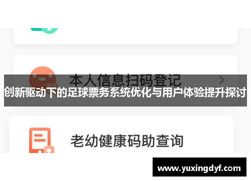 创新驱动下的足球票务系统优化与用户体验提升探讨