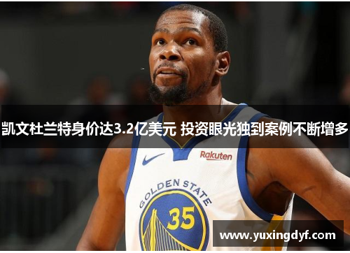 凯文杜兰特身价达3.2亿美元 投资眼光独到案例不断增多