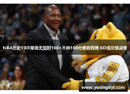 NBA历史19次单场无加时160+大帅100分难救败局 KD成悲情背景