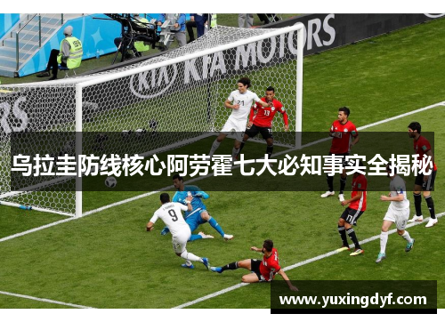 乌拉圭防线核心阿劳霍七大必知事实全揭秘