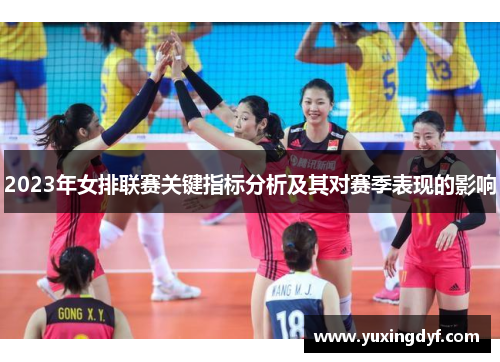 2023年女排联赛关键指标分析及其对赛季表现的影响