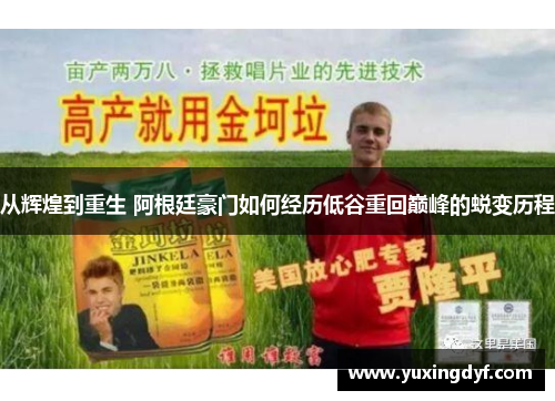 从辉煌到重生 阿根廷豪门如何经历低谷重回巅峰的蜕变历程