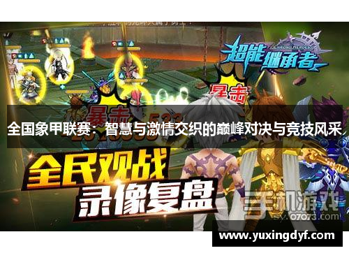 全国象甲联赛：智慧与激情交织的巅峰对决与竞技风采