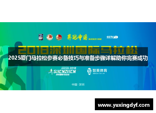 2025厦门马拉松参赛必备技巧与准备步骤详解助你完赛成功