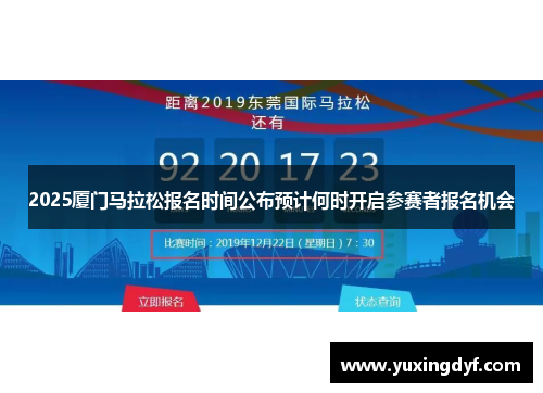 2025厦门马拉松报名时间公布预计何时开启参赛者报名机会