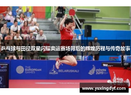 乒乓球与田径双星闪耀奥运赛场背后的辉煌历程与传奇故事