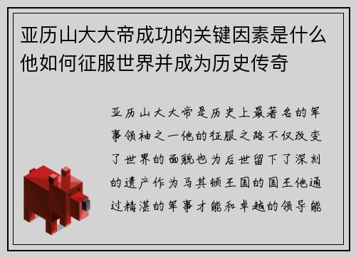 亚历山大大帝成功的关键因素是什么他如何征服世界并成为历史传奇