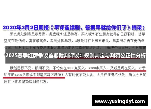 2025赛季红牌争议首期裁判评议：规则判定与判罚公正性分析