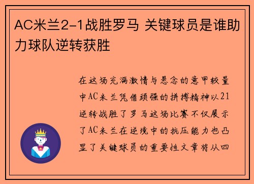 AC米兰2-1战胜罗马 关键球员是谁助力球队逆转获胜