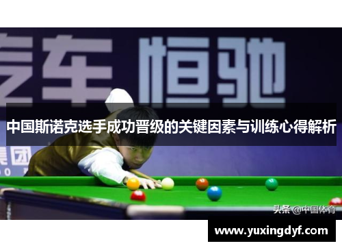 中国斯诺克选手成功晋级的关键因素与训练心得解析