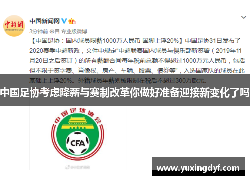 中国足协考虑降薪与赛制改革你做好准备迎接新变化了吗