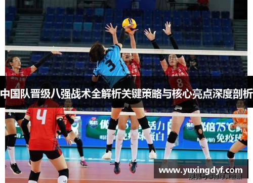 中国队晋级八强战术全解析关键策略与核心亮点深度剖析