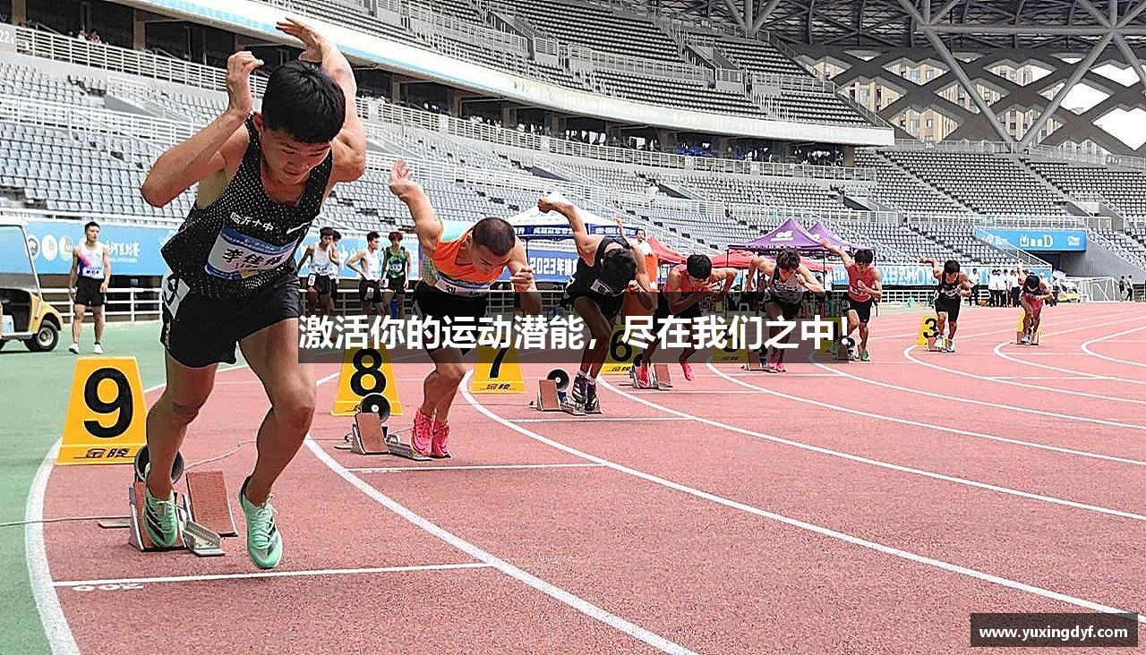 激活你的运动潜能，尽在我们之中！